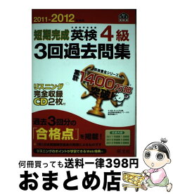 【中古】 短期完成英検4級3回過去問集 文部科学省後援 2011ー2012年対応 / 旺文社 / 旺文社 [単行本]【宅配便出荷】