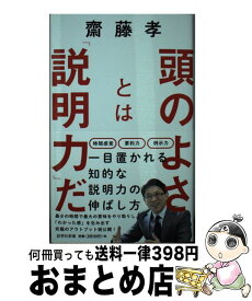 【中古】 頭のよさとは「説明力」だ / 齋藤 孝 / 詩想社 [新書]【宅配便出荷】