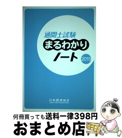 【中古】 通関士試験まるわかりノート 国家試験 2015 / / [単行本]【宅配便出荷】