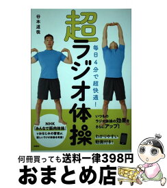 【中古】 毎日4分で超快適！超ラジオ体操 / 谷本 道哉 / 扶桑社 [単行本（ソフトカバー）]【宅配便出荷】