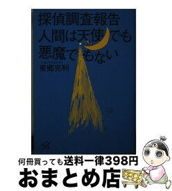 【中古】 探偵調査報告人間は天使でも悪魔でもない / 東郷 克利 / 講談社 [文庫]【宅配便出荷】