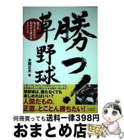 【中古】 勝つ！草野球 誰でも知ってるだけで明日から使えるテクニック / 本間 正夫 / ベースボール・マガジン社 [単行本]【宅配便出荷】