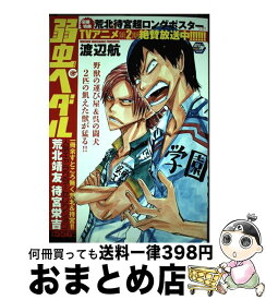 【中古】 弱虫ペダル人気キャラクターセレクション 荒北靖友待宮永吉 / 渡辺 航 / 秋田書店 [コミック]【宅配便出荷】