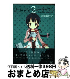 【中古】 ハームフル・ビューティフル 2 / 高崎 ゆうき / 芳文社 [コミック]【宅配便出荷】