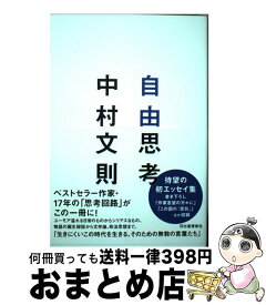 【中古】 自由思考 / 中村文則 / 河出書房新社 [単行本]【宅配便出荷】