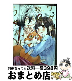 【中古】 ワケあり物件にワケあり。 3 / おむ・ザ・ライス / リブレ [コミック]【宅配便出荷】