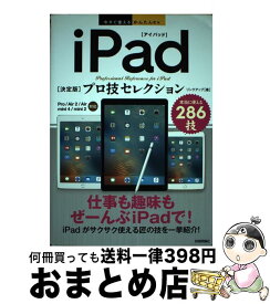 【中古】 iPad「決定版」プロ技セレクション Pro／Air　2／Air／mini　4／mini / リンクアップ / 技術評論社 [単行本（ソフトカバー）]【宅配便出荷】