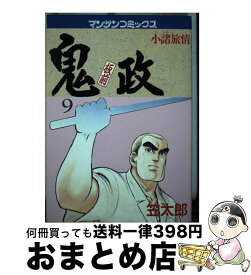 【中古】 板前鬼政（9） / 笠 太郎 / 実業之日本社 [ペーパーバック]【宅配便出荷】
