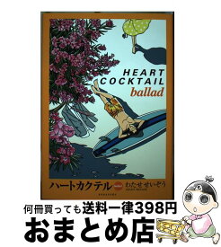 【中古】 ハートカクテルballad SEIZO　WATASE　BEST　SELECTI / わたせ せいぞう / 講談社 [コミック]【宅配便出荷】