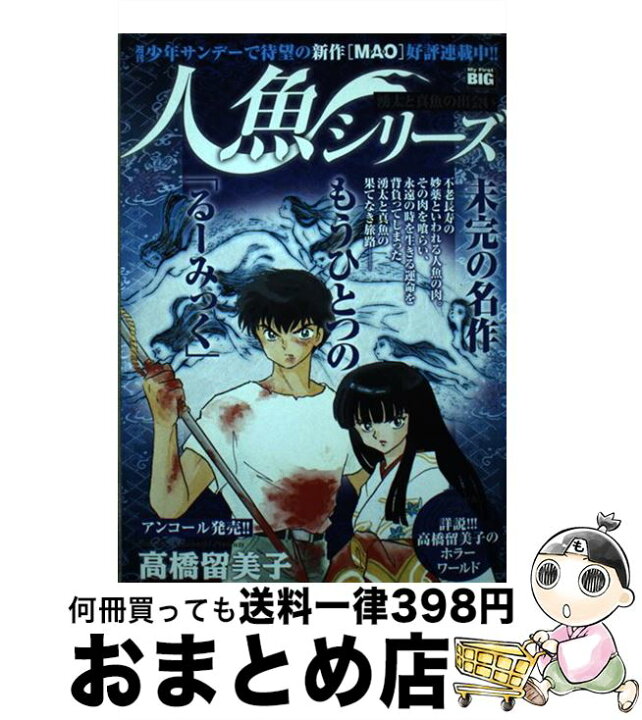 楽天市場 中古 人魚シリーズ 湧太と真魚の出会い 高橋 留美子 小学館 ムック 宅配便出荷 もったいない本舗 おまとめ店