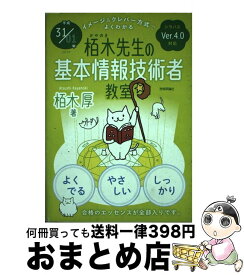 【中古】 イメージ＆クレバー方式でよくわかる栢木先生の基本情報技術者教室 シラバスVer．4．0対応 平成31／01年 / 栢木 厚 / 技術評 [単行本（ソフトカバー）]【宅配便出荷】