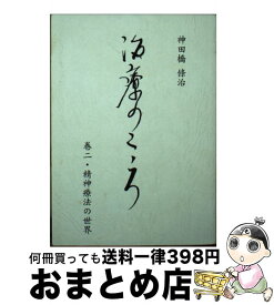 【中古】 治療のこころ 第2巻 再版 / 神田橋条治 / 花クリニック神田橋研究会 [文庫]【宅配便出荷】