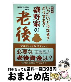 【中古】 磯野家の老後 いったいどうなる？どうする？ 新装版 / 「磯野家の老後」編集部 / ゴマブックス [単行本]【宅配便出荷】