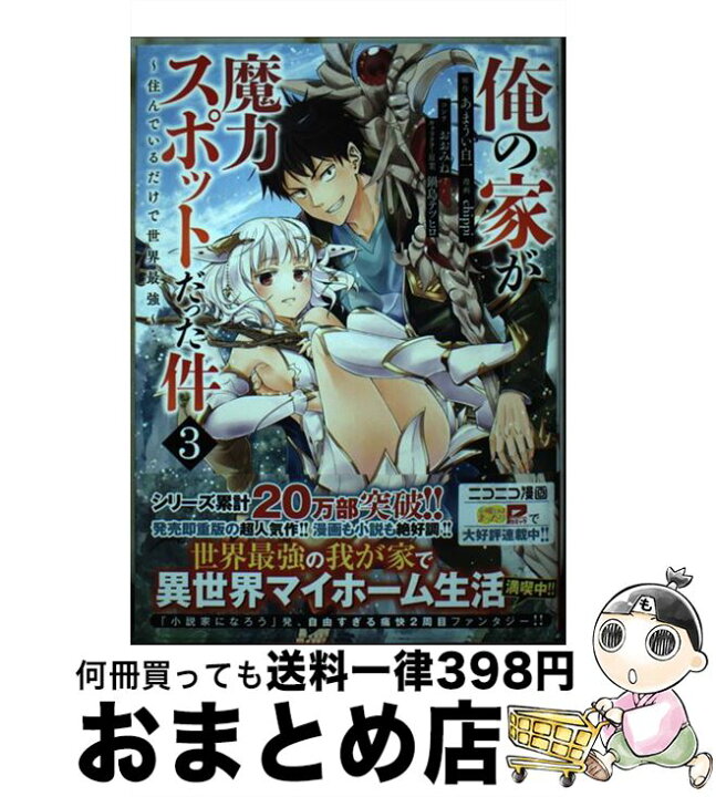楽天市場 中古 俺の家が魔力スポットだった件 住んでいるだけで世界最強 ３ Chippi おおみね 鍋島 テツヒロ 集英社 コミック 宅配便出荷 もったいない本舗 おまとめ店