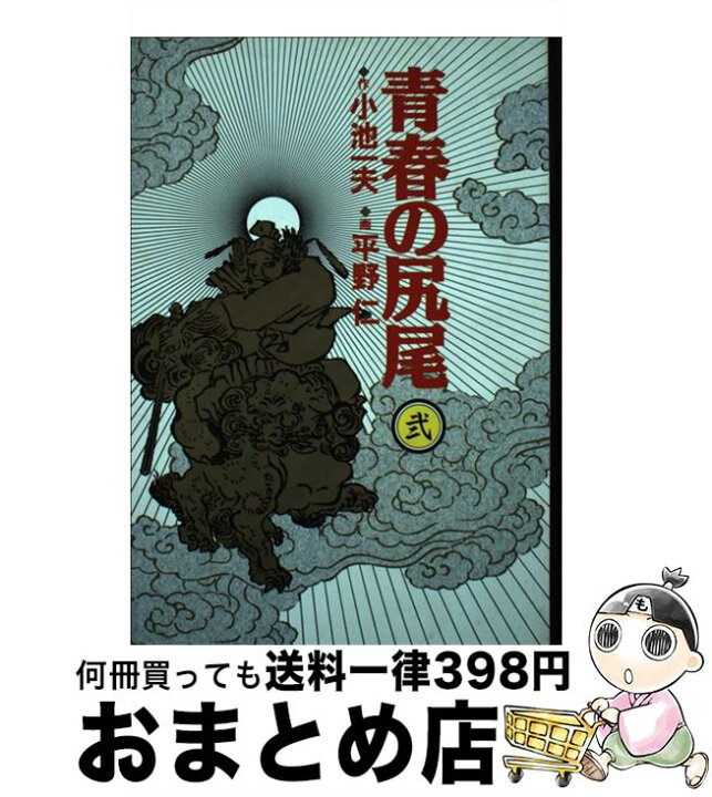 楽天市場 中古 青春の尻尾 2 小池 一夫 小学館 単行本 宅配便出荷 もったいない本舗 おまとめ店 楽天市場 中古 青春の尻尾 2 小池 一夫 小学館 単行本 宅配便出荷 もったいない本舗 おまとめ店