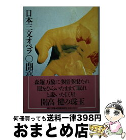 楽天市場 開高健 三文オペラの通販