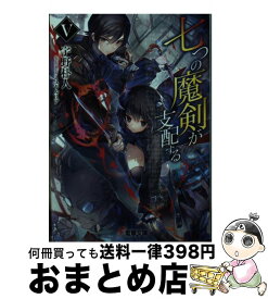 【中古】 七つの魔剣が支配する 5 / 宇野 朴人, ミユキ ルリア / KADOKAWA [文庫]【宅配便出荷】