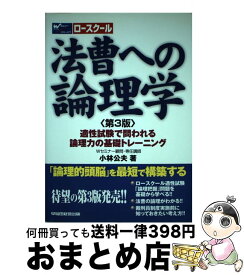 【中古】 法曹への論理学 適性試験で問われる論理力の基礎トレーニング 第3版 / 小林 公夫 / 早稲田経営出版 [単行本]【宅配便出荷】