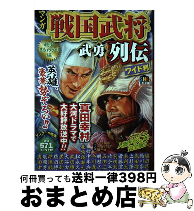楽天市場】【中古】 マンガ戦国武将武勇列伝 戦国まるわかり編 / いし 