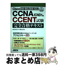【中古】 Cisco　CCNA／CCENT試験完全合格テキスト 640ー802J／640ー822J対応 ICND1編 / 廣田 正俊 / アスキ [単行本（ソフトカバー）]【宅配便出荷】