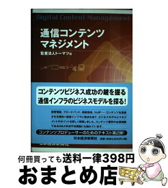 【中古】 通信コンテンツマネジメント / トーマツ / 日経BPマーケティング(日本経済新聞出版 [単行本]【宅配便出荷】