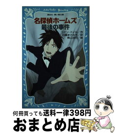 【中古】 名探偵ホームズ　最後の事件 / アーサー.コナン・ドイル, 青山 浩行, 日暮 まさみち / 講談社 [新書]【宅配便出荷】