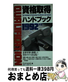 【中古】 資格取得ハンドブック 1992年 / PHP研究所 / PHP研究所 [新書]【宅配便出荷】