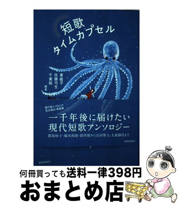 楽天市場】【中古】 短歌タイムカプセル / 東 直子, 佐藤 弓生, 千葉  