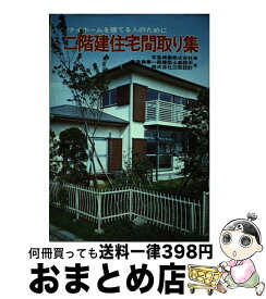 【中古】 二階建住宅間取り集 / 京急興業, 京急興業一級建築士事務所, 三亜設計 / 土屋書店 [ペーパーバック]【宅配便出荷】