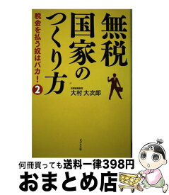 【中古】 無税国家のつくり方 税金を払う奴はバカ！2 / 大村 大次郎 / ビジネス社 [単行本（ソフトカバー）]【宅配便出荷】