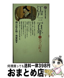 【中古】 江戸三百年 1 / 西山松之助 / 講談社 [新書]【宅配便出荷】