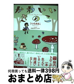 【中古】 かわいいきのこ / うつろあきこ, 保坂健太郎 / イースト・プレス [単行本（ソフトカバー）]【宅配便出荷】