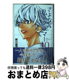 【中古】 さよなら私のクラマー 10 / 新川 直司 / 講談社 [コミック]【宅配便出荷】