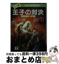 楽天市場】アドベンチャーゲームブック 教養文庫の通販