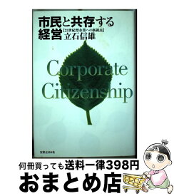 【中古】 市民と共存する経営 21世紀型企業への新視点 / 立石 信雄 / 実業之日本社 [単行本]【宅配便出荷】