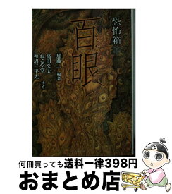 【中古】 恐怖箱百眼 / 加藤 一, 神沼 三平太, 高田 公太, ねこや堂 / 竹書房 [文庫]【宅配便出荷】