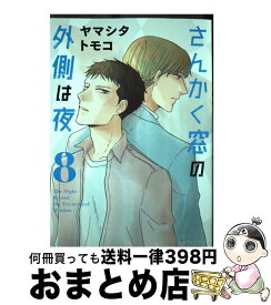 【中古】 さんかく窓の外側は夜 8 / ヤマシタ トモコ / リブレ [コミック]【宅配便出荷】