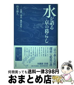 【中古】 水が語る京の暮らし 伝説・名水・食の文化 / 鈴木康久, 白川書院 / 白川書院 [単行本（ソフトカバー）]【宅配便出荷】