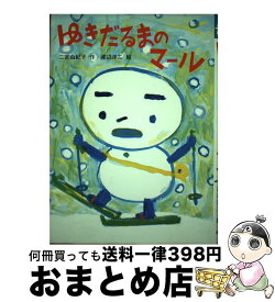 【中古】 ゆきだるまのマール / 二宮 由紀子, 渡辺 洋二 / ポプラ社 [単行本]【宅配便出荷】