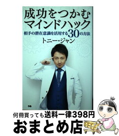 【中古】 成功をつかむマインドハック 相手の潜在意識を活用する30の方法 / トニー・ジャン / ぴあ [単行本]【宅配便出荷】