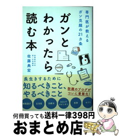 【中古】 ガンとわかったら読む本 専門医が教えるガン克服の21カ条 / 佐藤 典宏 / マキノ出版 [単行本（ソフトカバー）]【宅配便出荷】