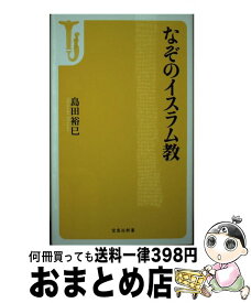 【中古】 なぞのイスラム教 / 島田 裕巳 / 宝島社 [文庫]【宅配便出荷】