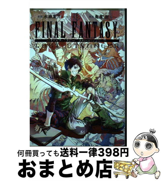 楽天市場 中古 ファイナルファンタジー ロスト ストレンジャー ５ 水瀬 葉月 亀屋 樹 スクウェア エニックス コミック 宅配便出荷 もったいない本舗 おまとめ店