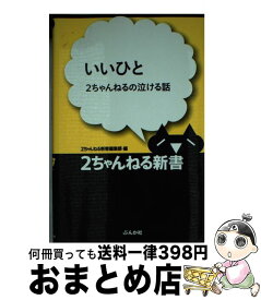 【中古】 いいひと 2ちゃんねるの泣ける話 / 2ちゃんねる新書編集部 / ぶんか社 [新書]【宅配便出荷】