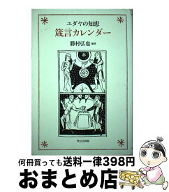 【中古】 箴言カレンダー ユダヤの知恵 / 勝村 弘也 / 聖公会出版 [その他]【宅配便出荷】