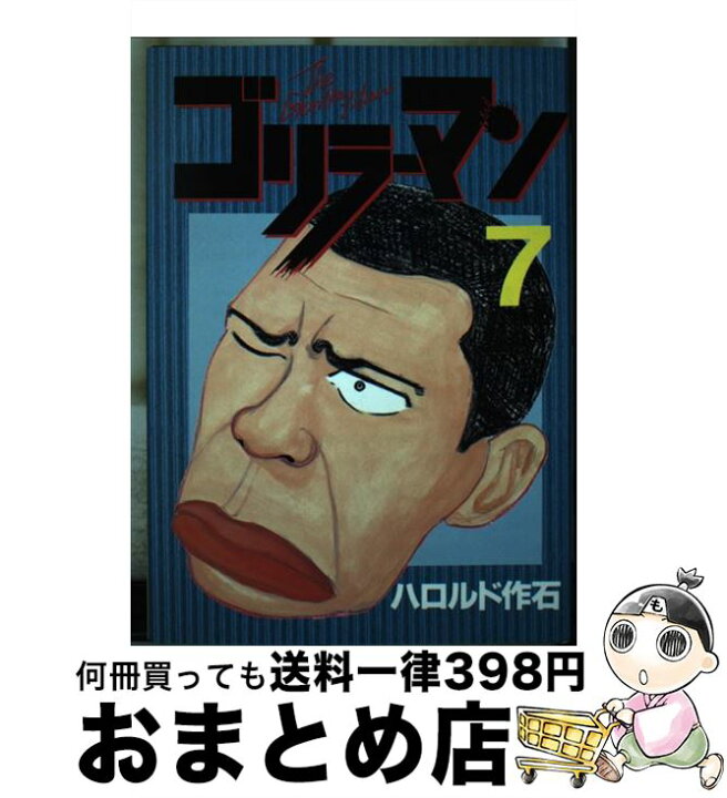 楽天市場】【中古】 ゴリラーマン 7 / ハロルド作石 / 講談社  