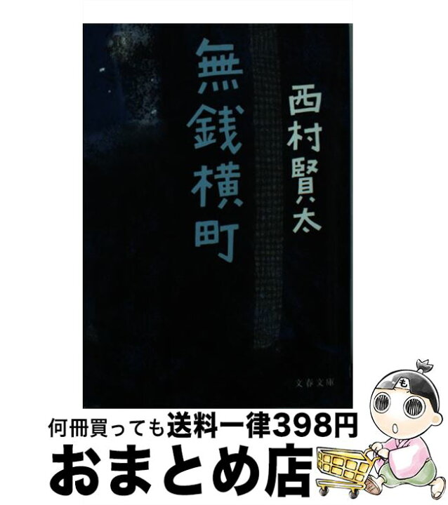 楽天市場】【中古】 無銭横町 / 西村 賢太 / 文藝春秋 [文庫]【宅配便 