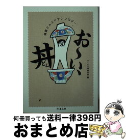 【中古】 お～い、丼 満腹どんぶりアンソロジー / ちくま文庫編集部 / 筑摩書房 [文庫]【宅配便出荷】