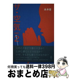 【中古】 ザ・空気 誰も書いてはならぬ ver．2 / 永井 愛 / 而立書房 [単行本]【宅配便出荷】