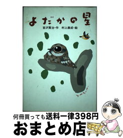 【中古】 よだかの星 / 宮沢 賢治, 村上 康成 / 岩崎書店 [単行本]【宅配便出荷】